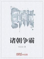 诸侯争霸解释
