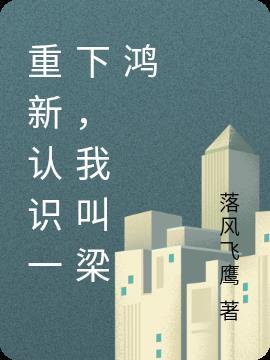 重新认识一下
