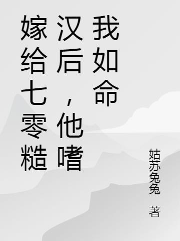 七零嫁给男主他哥