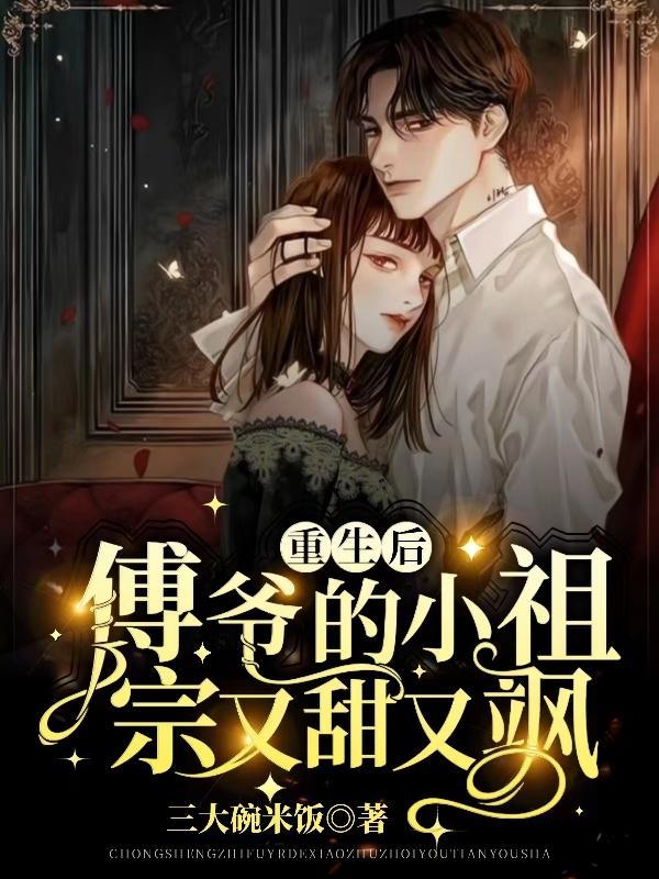 重生后傅爷的小祖宗野翻天视频