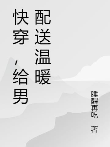 快穿之我为配送温暖
