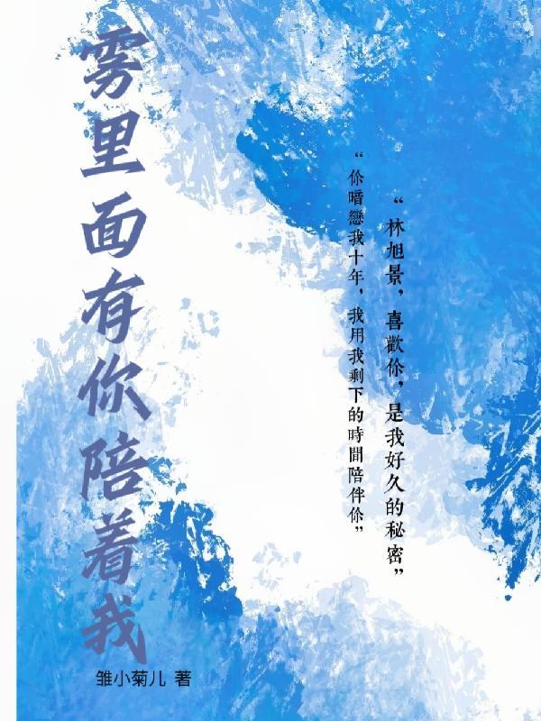 感谢有你陪着我这首歌