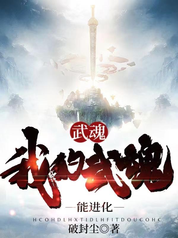 绝世武魂武魂进化几次?百科