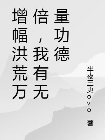 洪荒无量