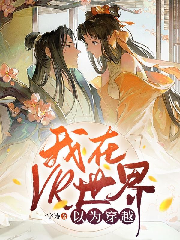 穿越vr世界成为领域的漫画