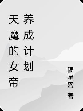 女帝养成计划张天