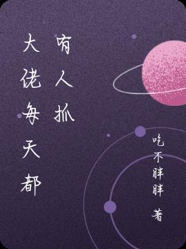 大佬每天都会上热搜