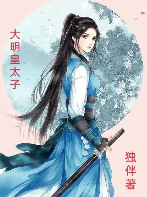 大明皇太子txt