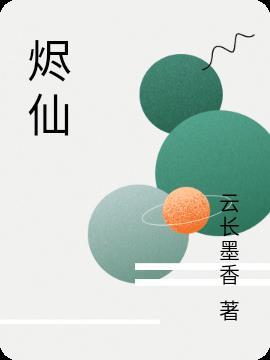 烬仙花研究笔记