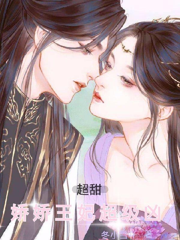 王妃娇滴滴