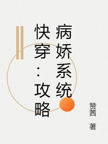 快穿攻略病娇txt