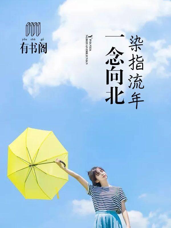 一一念向北