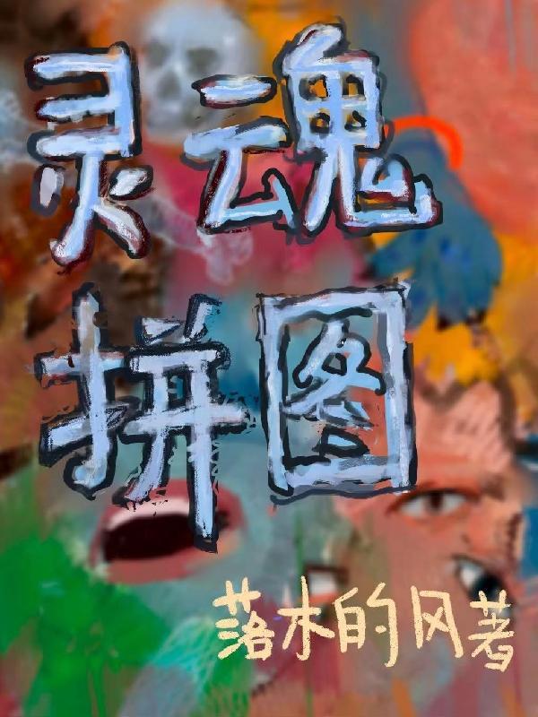 灵魂拼图温小寒