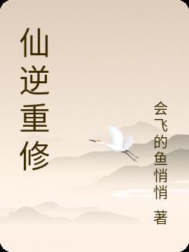 仙逆修道第二步