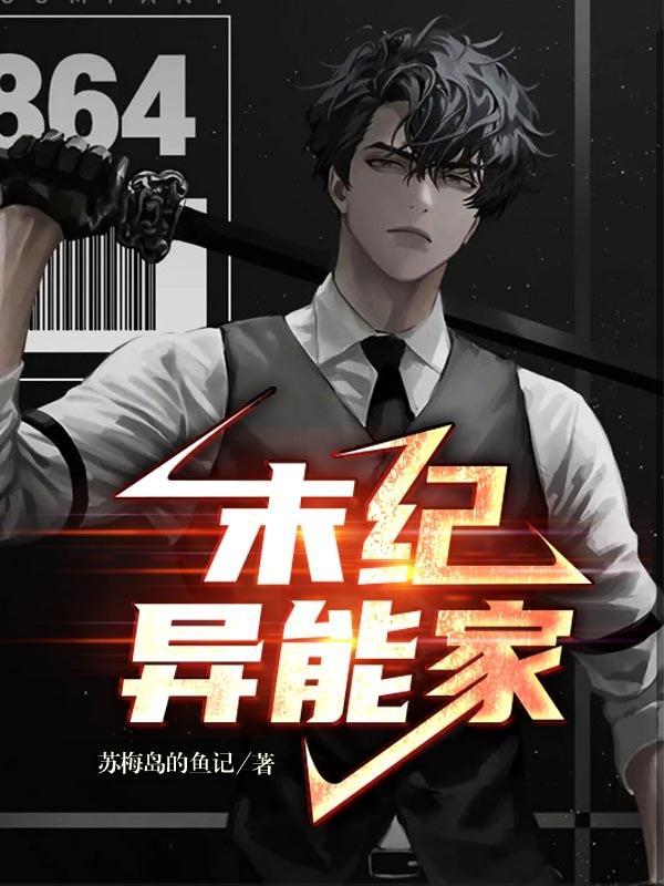 末世异能大全种类介绍