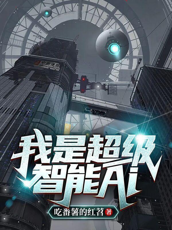 我的超级人工智能
