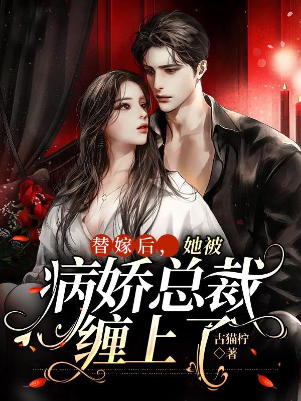 她替嫁给病秧子