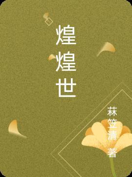 煌煌大世是什么意思