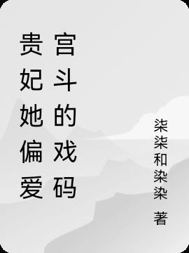 贵妃独得偏爱