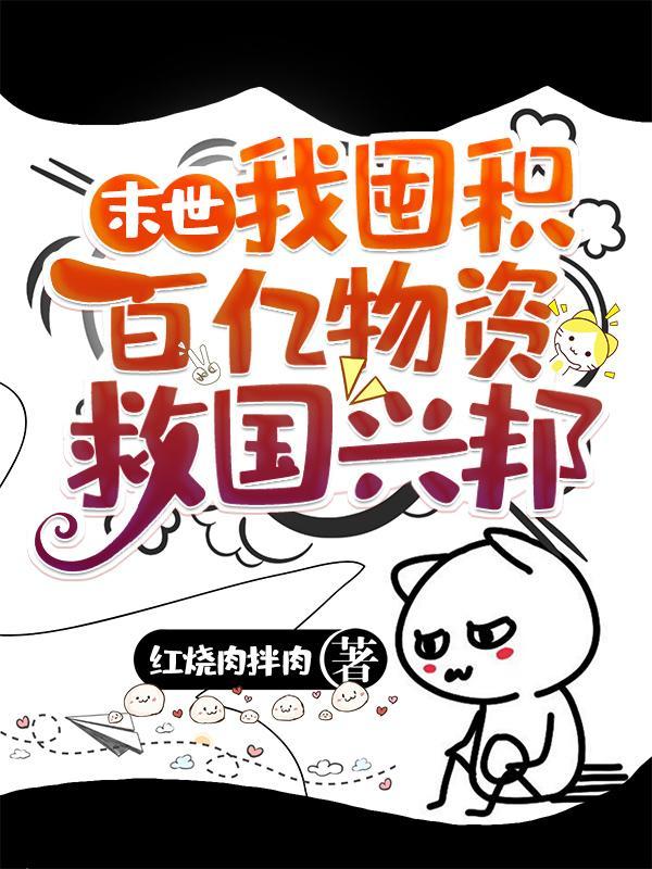 冰河末世我囤积了百亿物资吧
