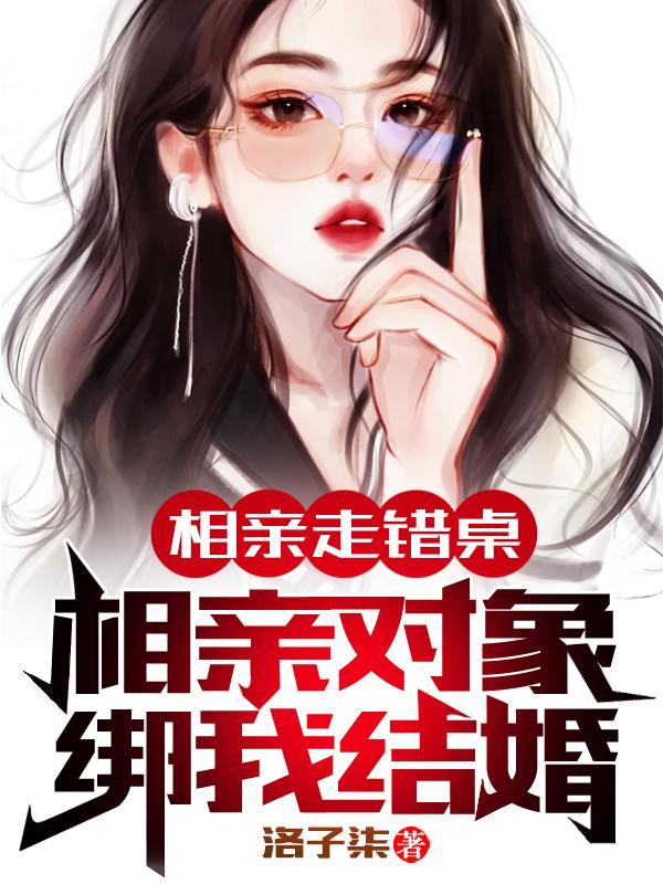 相亲坐错位置的电视剧叫什么名字!