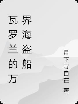 在瓦罗兰当海盗的日子(英雄联盟同人)