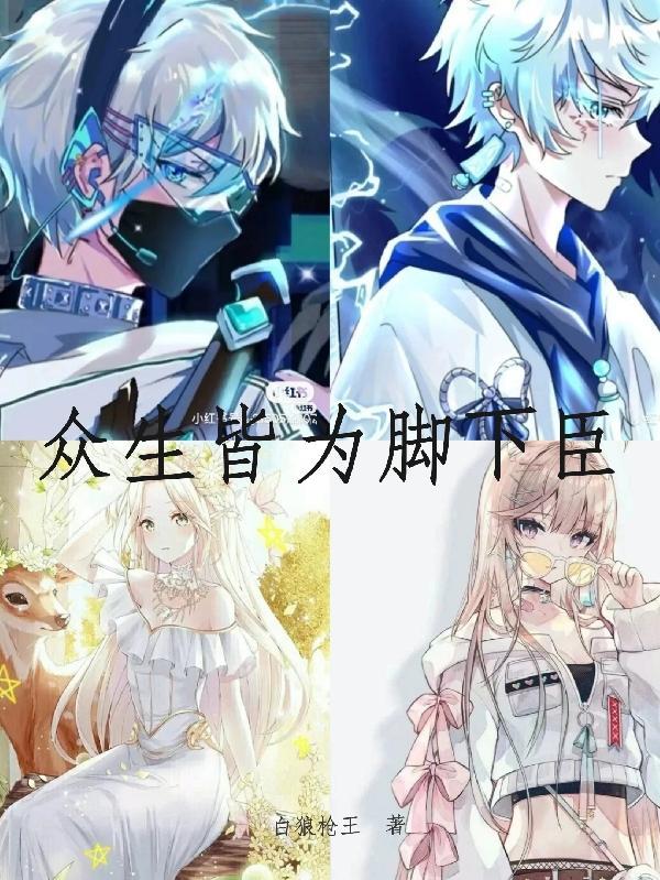 任凭众生在脚下