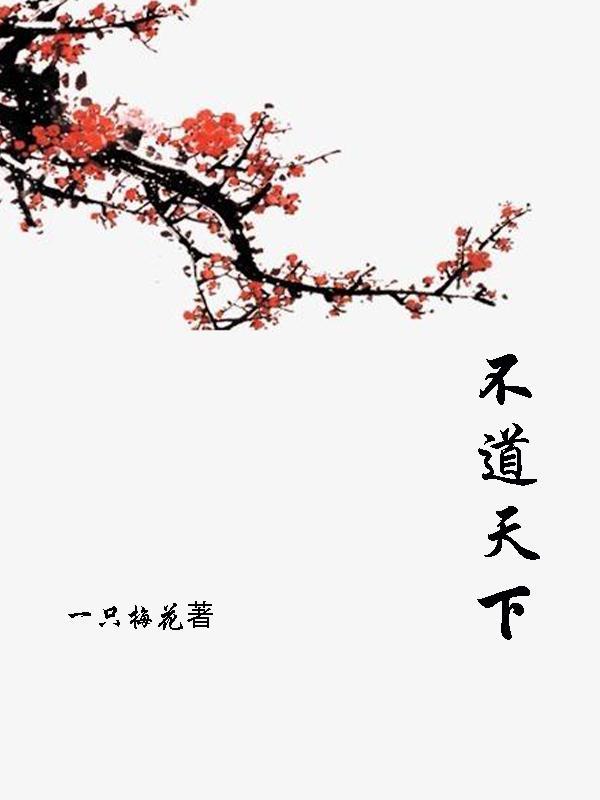 道界天下人物简介