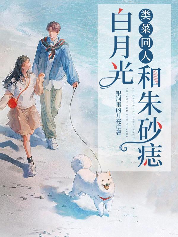 白月光与朱砂痣_秒懂百科