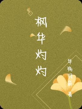 枫华灼灼逆水寒