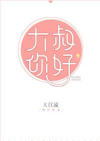 大叔你好姜晏