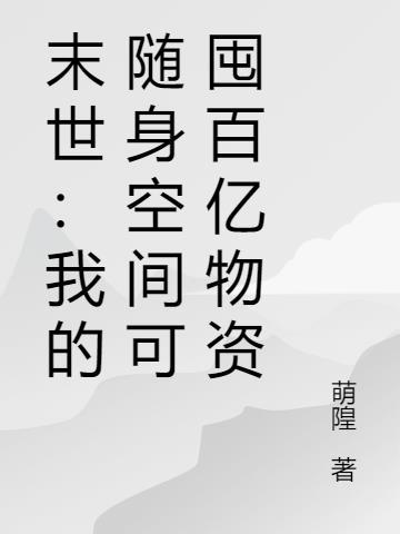 末世随身空间大量收集物资