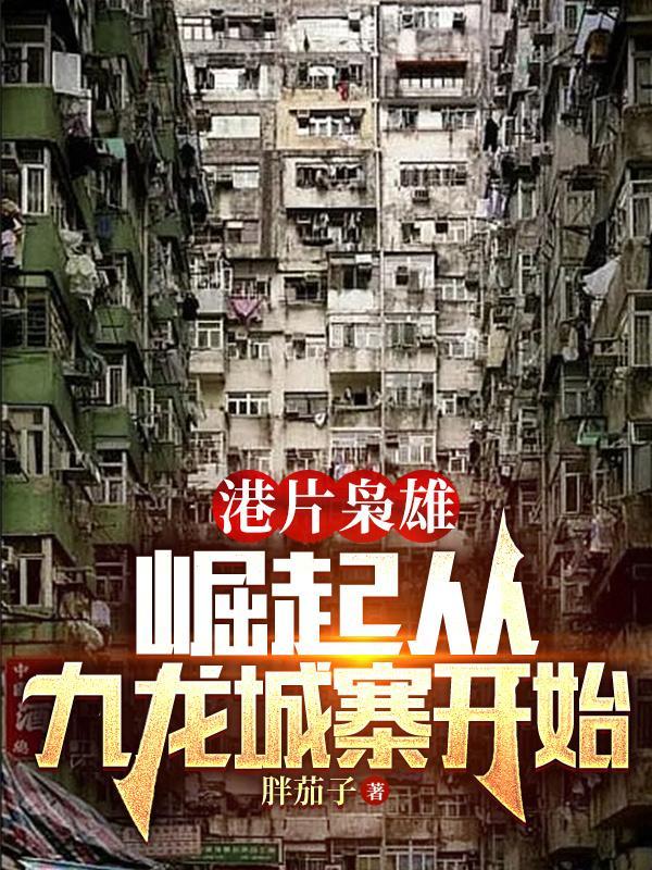 港片枭雄崛起从九龙城寨开始