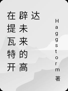 提瓦特观测