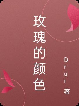 玫瑰的颜色怎么画
