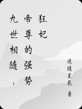 九世帝尊楚尘最新是多少节了