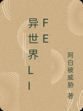 异世界李峰