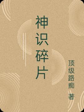 神识碎片怎么获得想不想修真