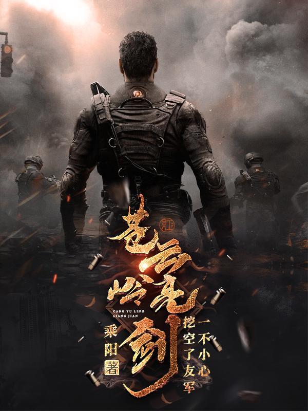 苍云岭亮剑一不小心挖空了友军李云虎
