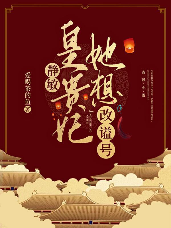 静贵妃结局