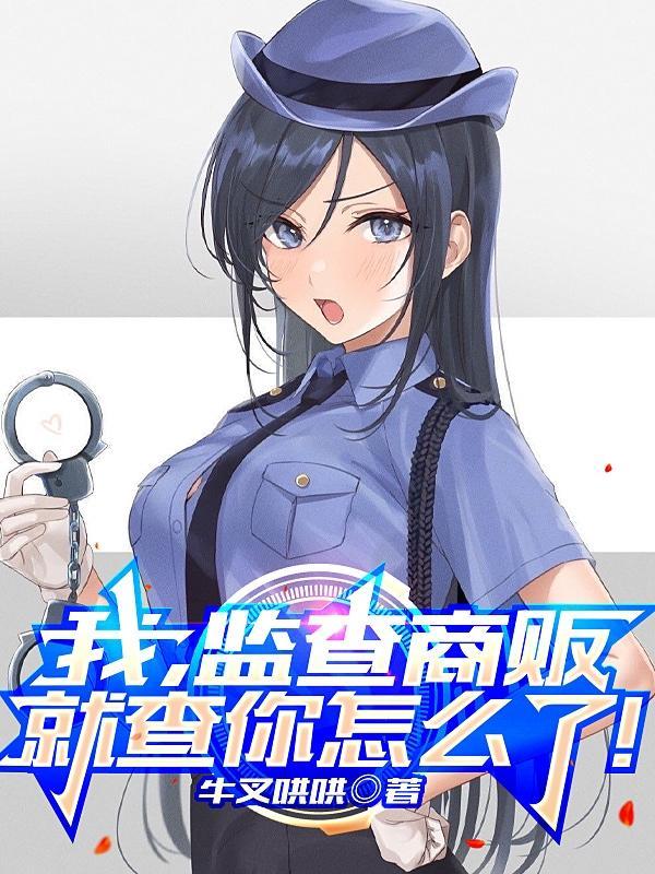 我监查商贩就查你怎么了
