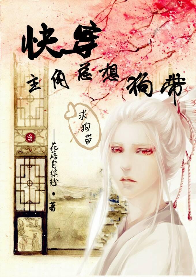 快穿主角总想狗带1v1