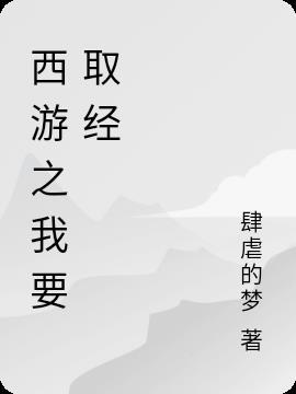 西游我给取经加难度