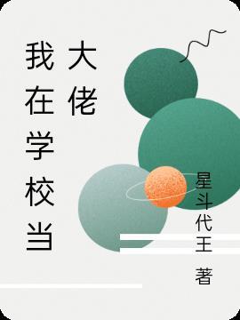 我在学校当大佬漫画
