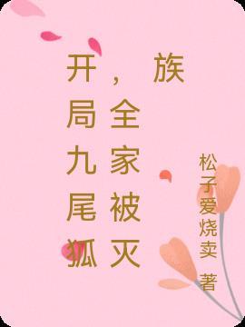 开局变成九尾狐