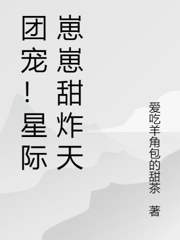 人鱼崽崽是星际团宠主攻