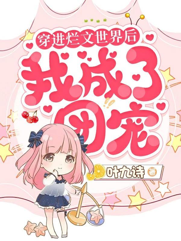 穿成烂尾文最惨女配