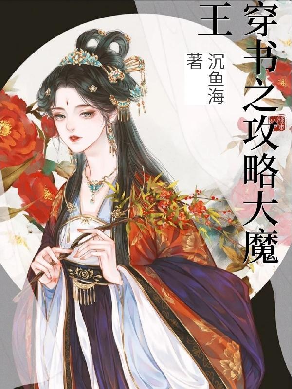 穿书成中单大魔王
