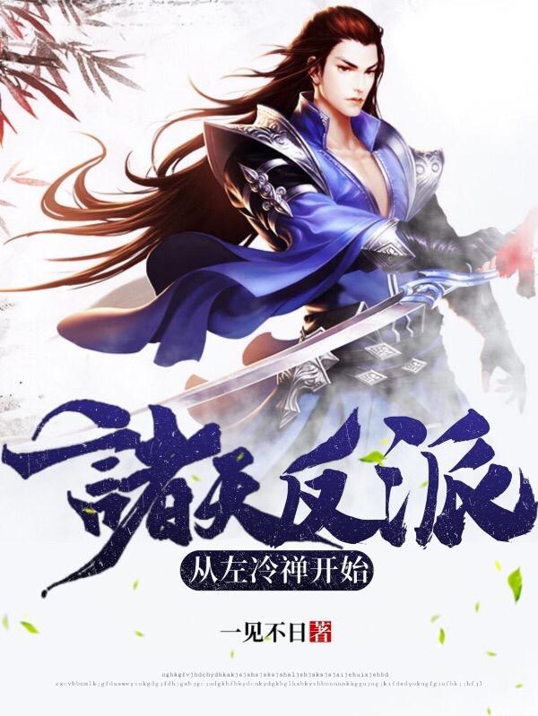 诸天反派从左冷禅开始 一见不日