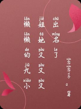 懒小玖